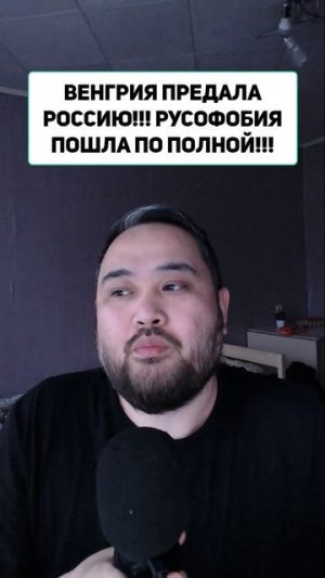 ВЕНГРИЯ ПРЕДАЛА РОССИЮ!!! РУСОФОБИЯ ПОШЛА ПО ПОЛНОЙ!!!