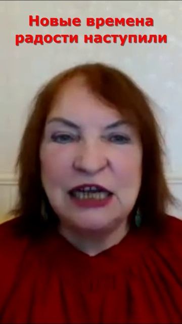 Нас ждут новые времена радости! Просто твори, просто созидай...