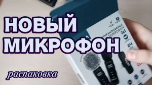 🎤 У МЕНЯ НОВЫЙ МИКРОФОН! Я ОЧЕНЬ РАД!!