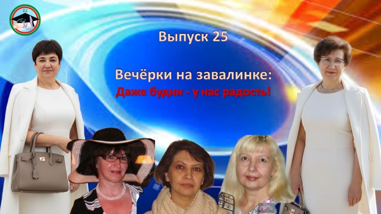 Вечёрки на завалинке Даже будни - у нас радость!