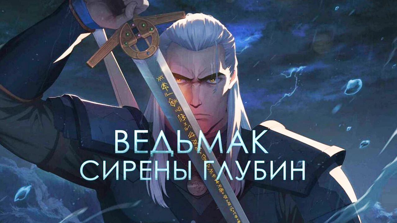 Ведьмак: Сирены глубин 2025  The Witcher: Sirens of the Deep