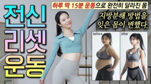 afit-딱 15분❗️잘 안빠지는 묵은 지방 쓰는 운동💥 전신리셋 효과 → 지방분해 활활🔥🔥 효과 미침