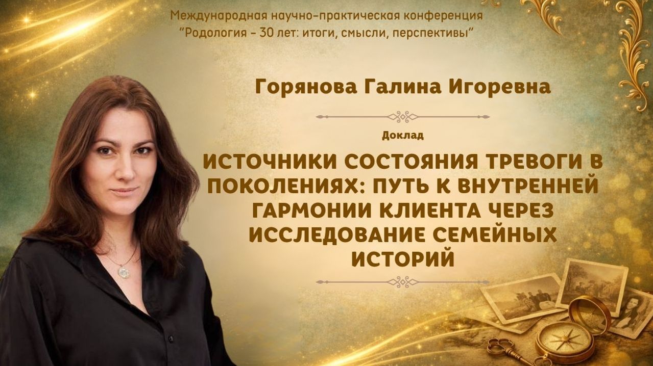 Источники состояния тревоги в поколениях. Горянова Г.И. Международная конференция-2026