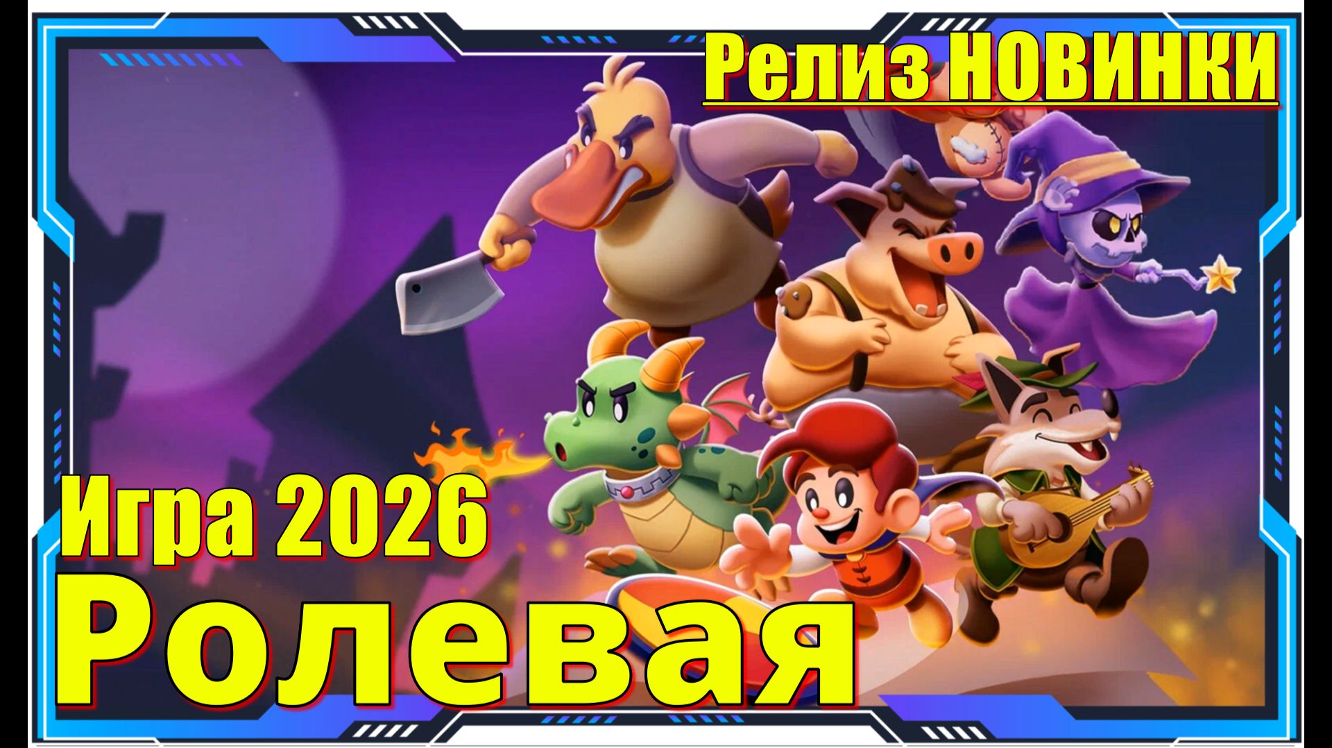 Escape From Ever After - НОВИНКА игр Релиз на ПК