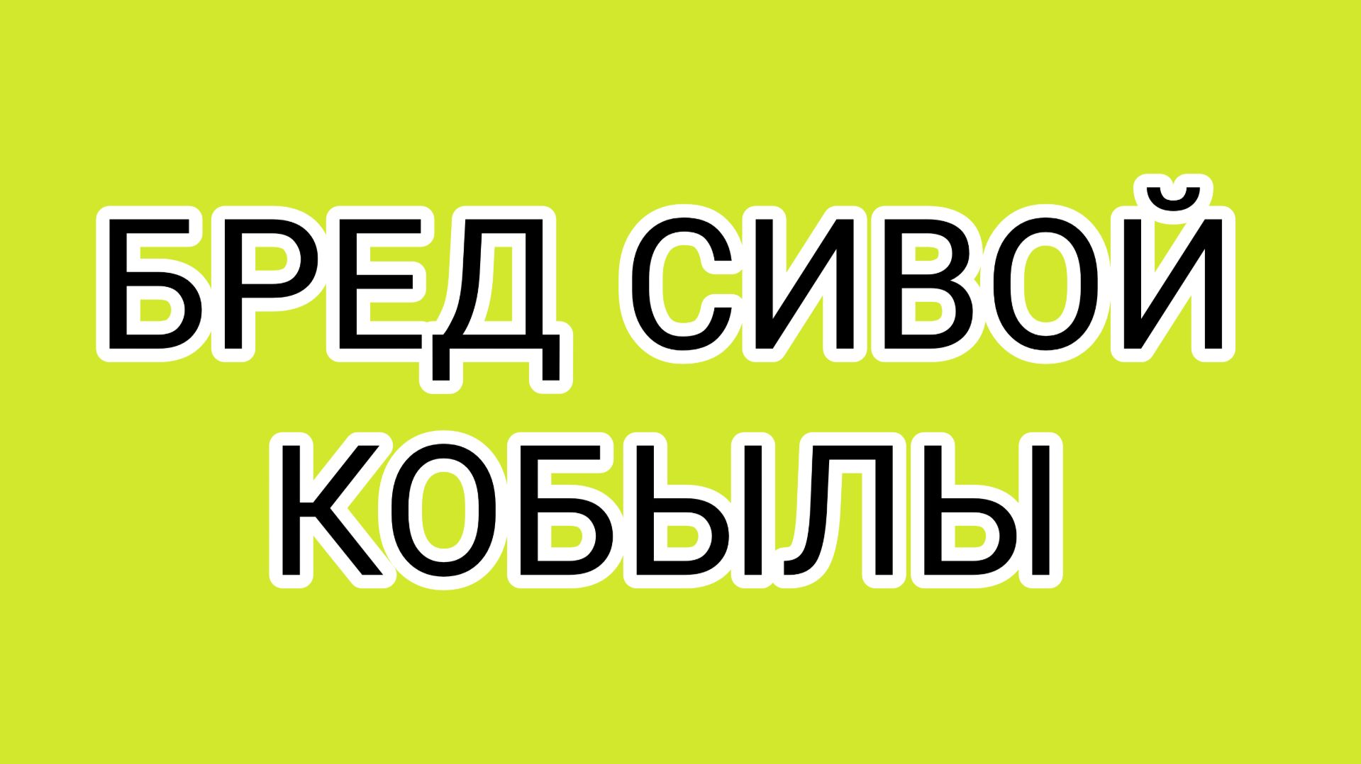 Домосер начал за здравие, а кончил за упокой!