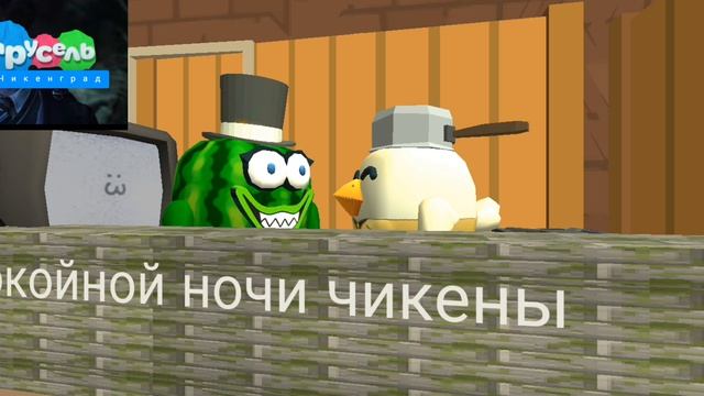 спокойной ночи чикены выпуск 2