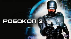 Робокоп 3 (1992) / RoboCop 3