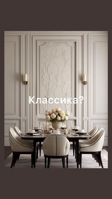 #дизайнинтерьера#классическийинтерьер #минимализм #эклектика #дизайнквартиры
#дизайндома