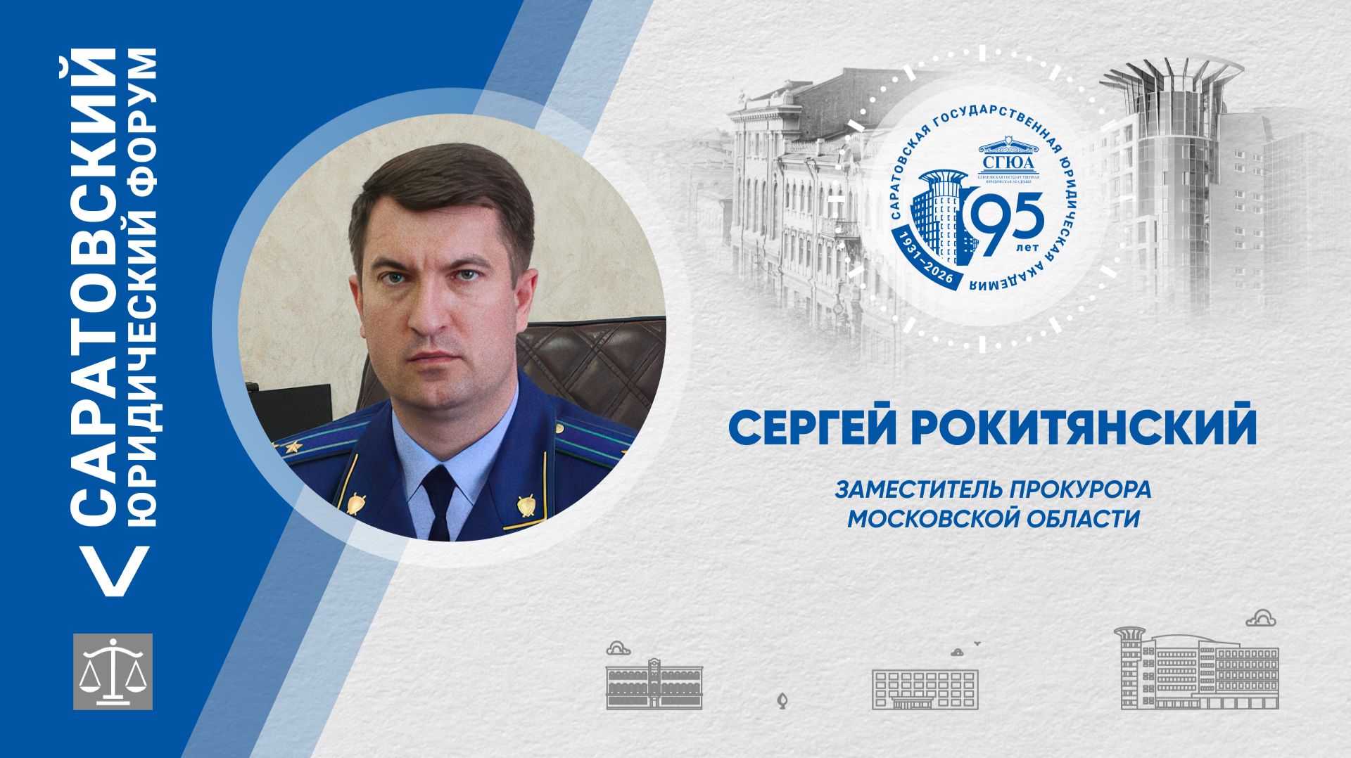 Поздравление прокурора Московской области Сергея Рокитянского