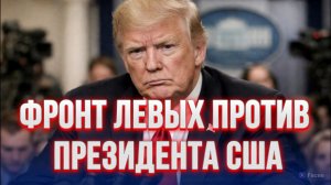 ВЫКРУТИТЬ РУКИ ТРАМПУ. ФРОНТ ЛЕВЫХ ПРОТИВ ПРЕЗИДЕНТА США / ТАМИР ШЕЙХ новости