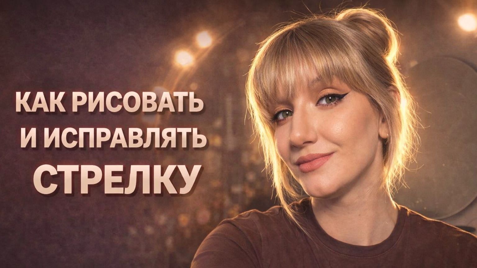 Как рисовать и исправлять стрелку