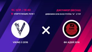 VIKING 3 2016 - ФК Адей 2016