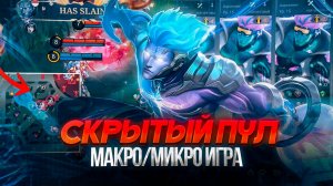 ТЫ НЕ ВЫИГРАЕШЬ! Часть 3: МАКРО/МИКРО ИГРА В МОБАЙЛ ЛЕГЕНДС MOBILE LEGENDS