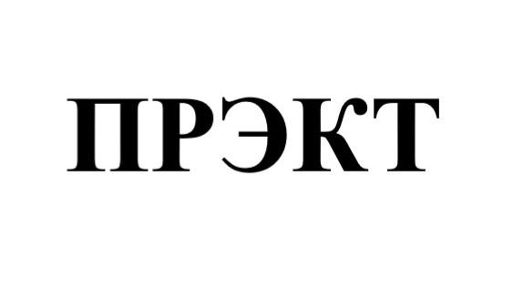 Карта ПРЭКТ алфавита