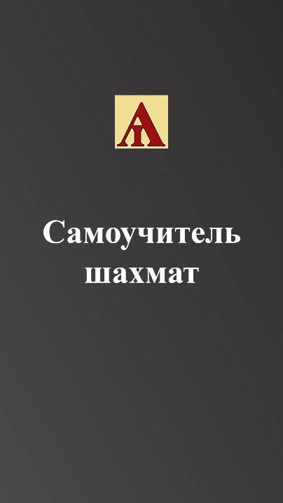 О. Даниэльсон Этюд О_перекрытии,_«вилке»_и_связке.