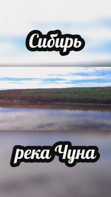 Река Чуна. Сибирь #природа #река #счастьевмалом #красотамира #сибирь