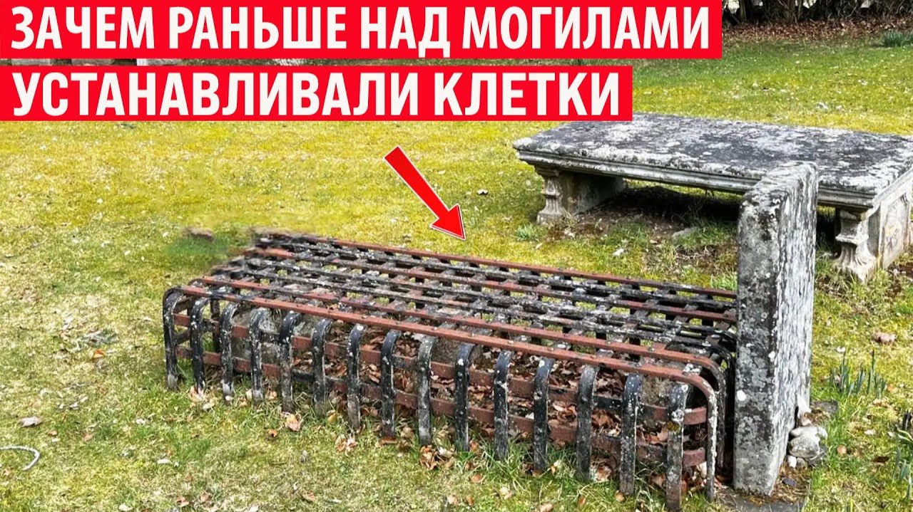 Зачем раньше на могилах устанавливали клетки