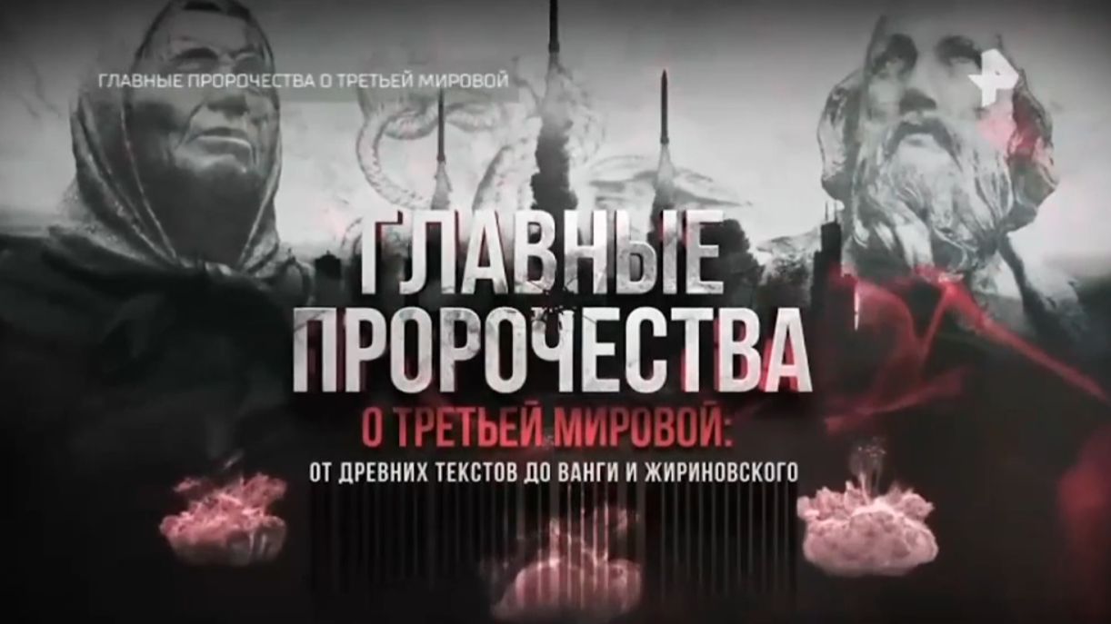Документальный спецпроект на РЕН ТВ.  Главные пророчества о Третьей мировой.