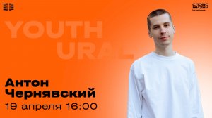 Молодёжное богослужение / Антон Чернявский / ВС / 19 апреля 2026