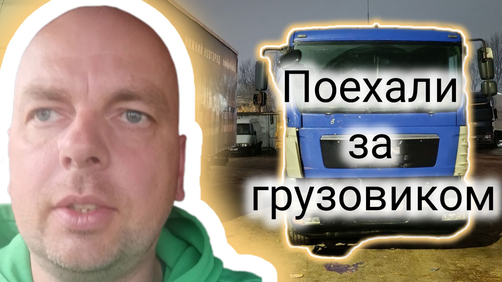 поехали в Москву за грузовиком