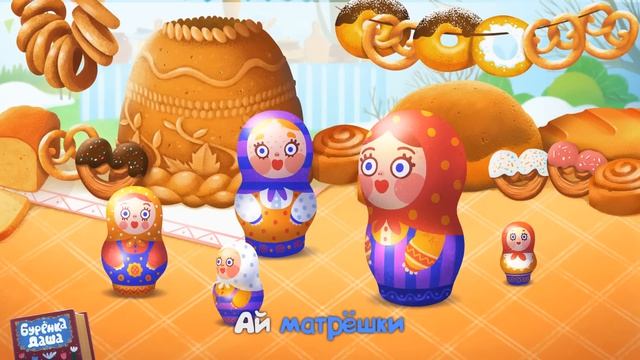 Бурёнка Даша. Матрёшки | Песни для детей