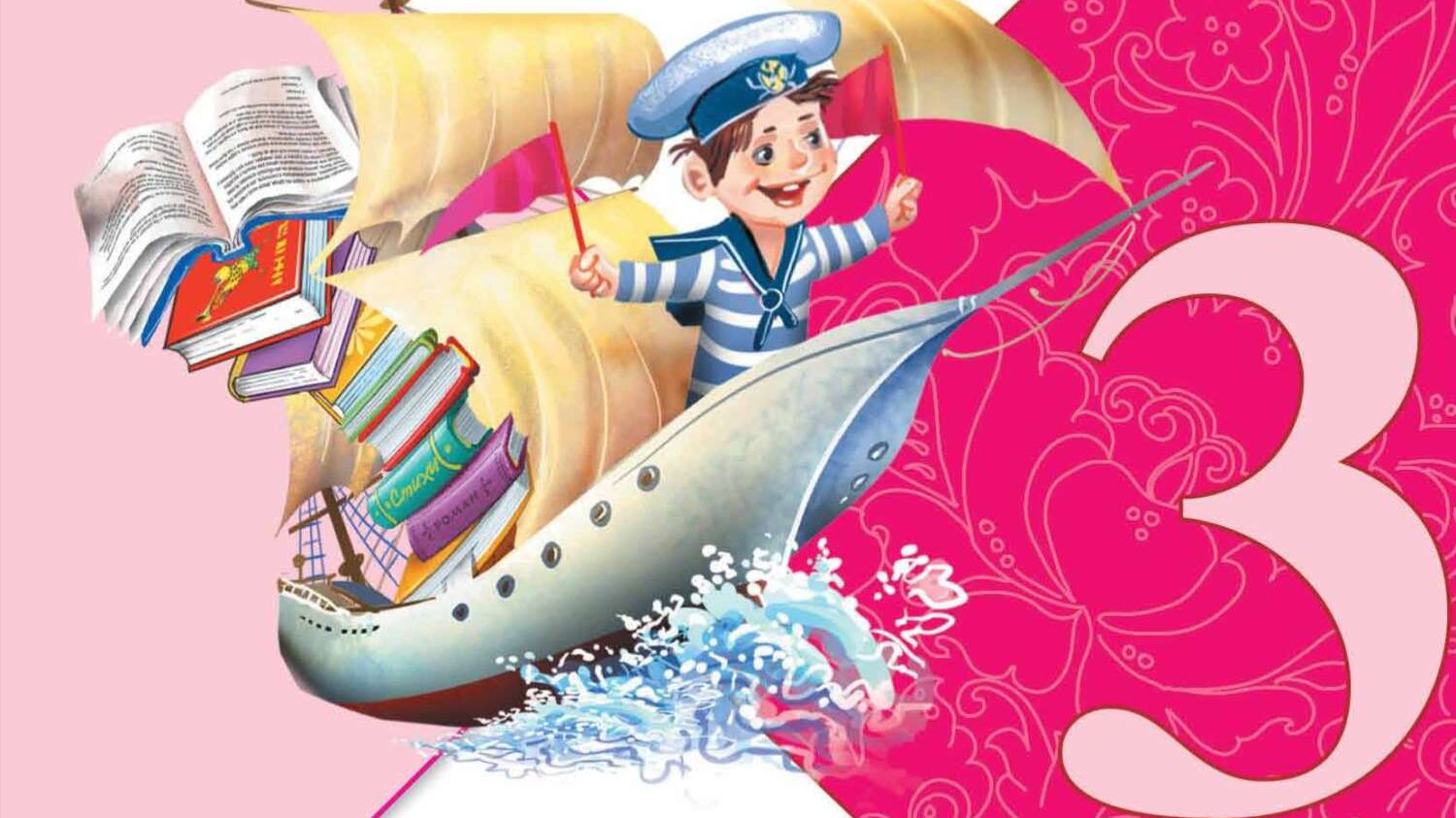 Учебник «Литературное чтение. 3 класс. Часть 2» страница