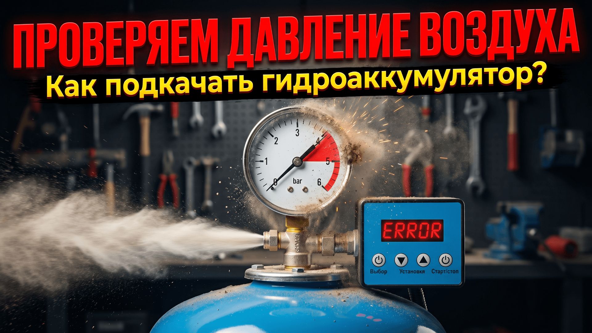 Как и сколько накачать воздуха в гидроаккумулятор | Давление в пустом баке | Новороссийск