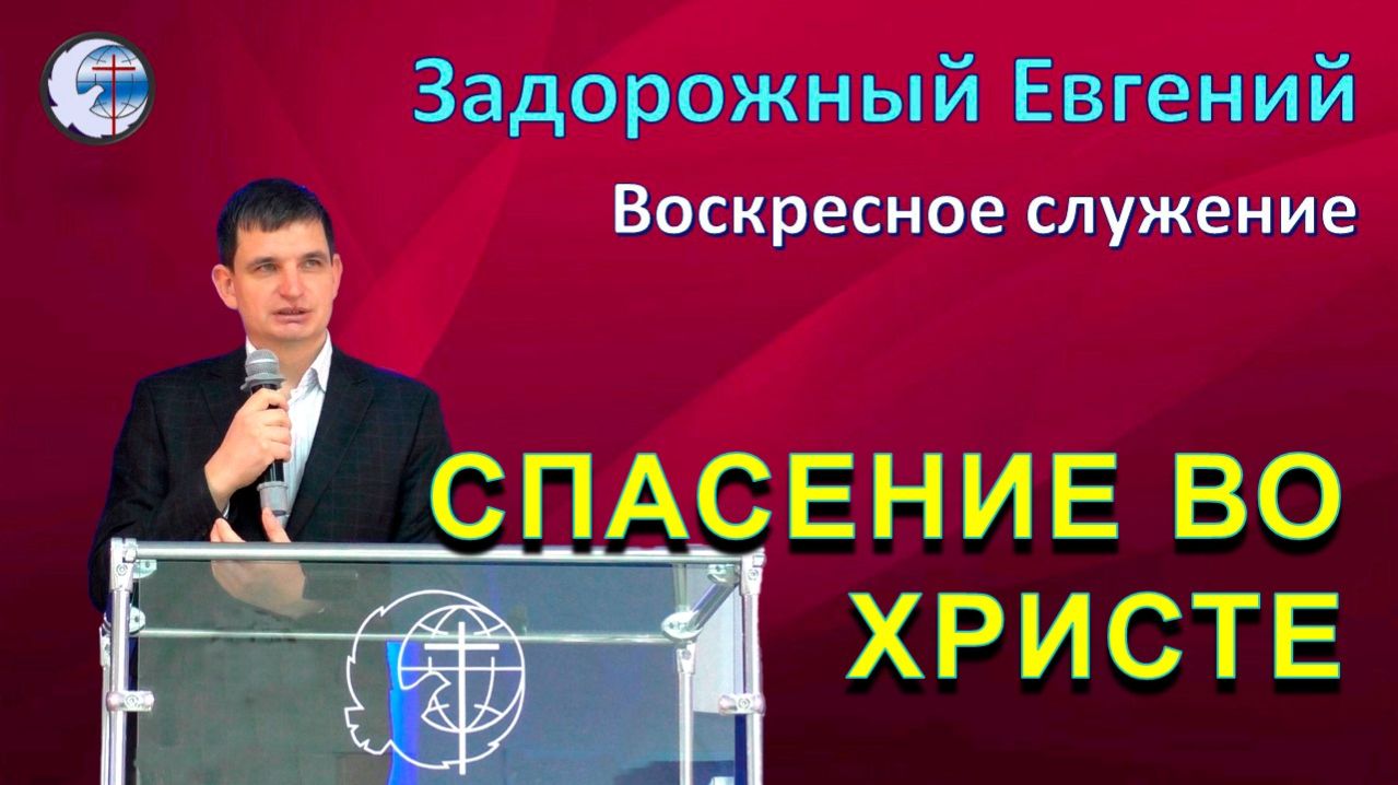 19.04.2026 Воскресное служение. Задорожный Евгений. Спасение во Христе