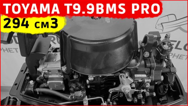 Новинка! TOYAMA T9.9BMS PRO