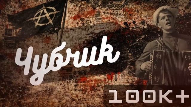 **Сборник весёлых песен анархистов** — это большой 70-минутный сборни