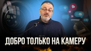 Добро только на камеру