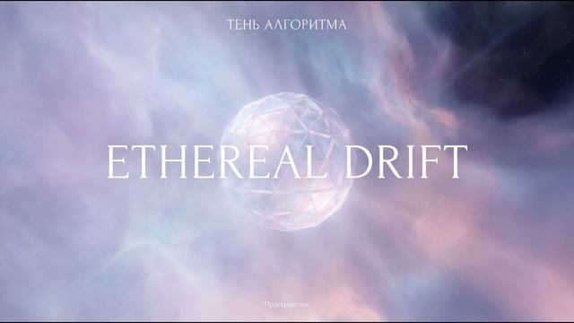 Тень Алгоритма — Ethereal Drift (Original Mix)