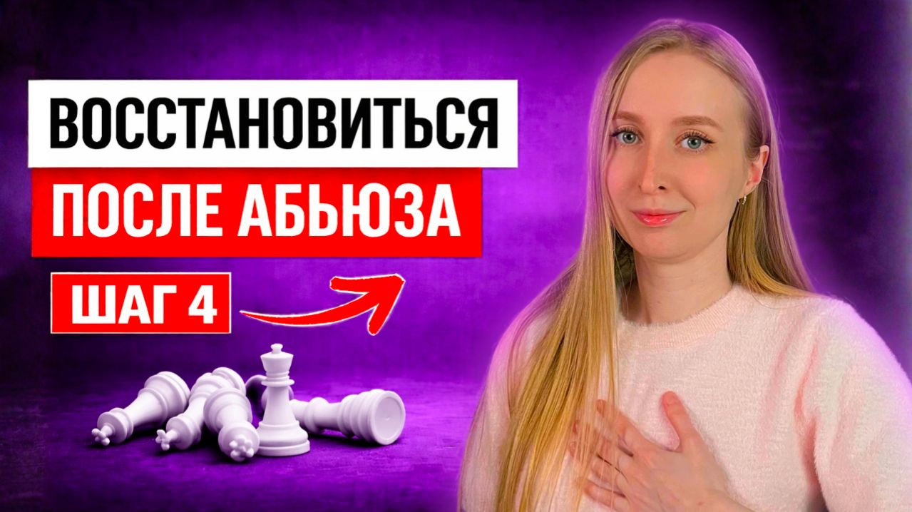 Шаг 4 из 6. После Абьюза. Восстановление контакта с собой и своими чувствами