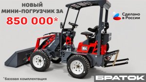 Можно ли купить качественный помощник по хозяйству за 850 тысяч рублей?