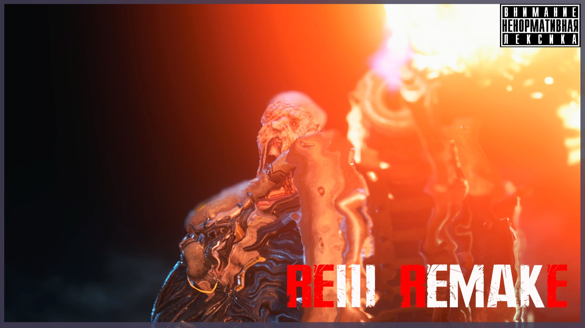 Немезис с огоньком  Resident Evil 3 Remake 4