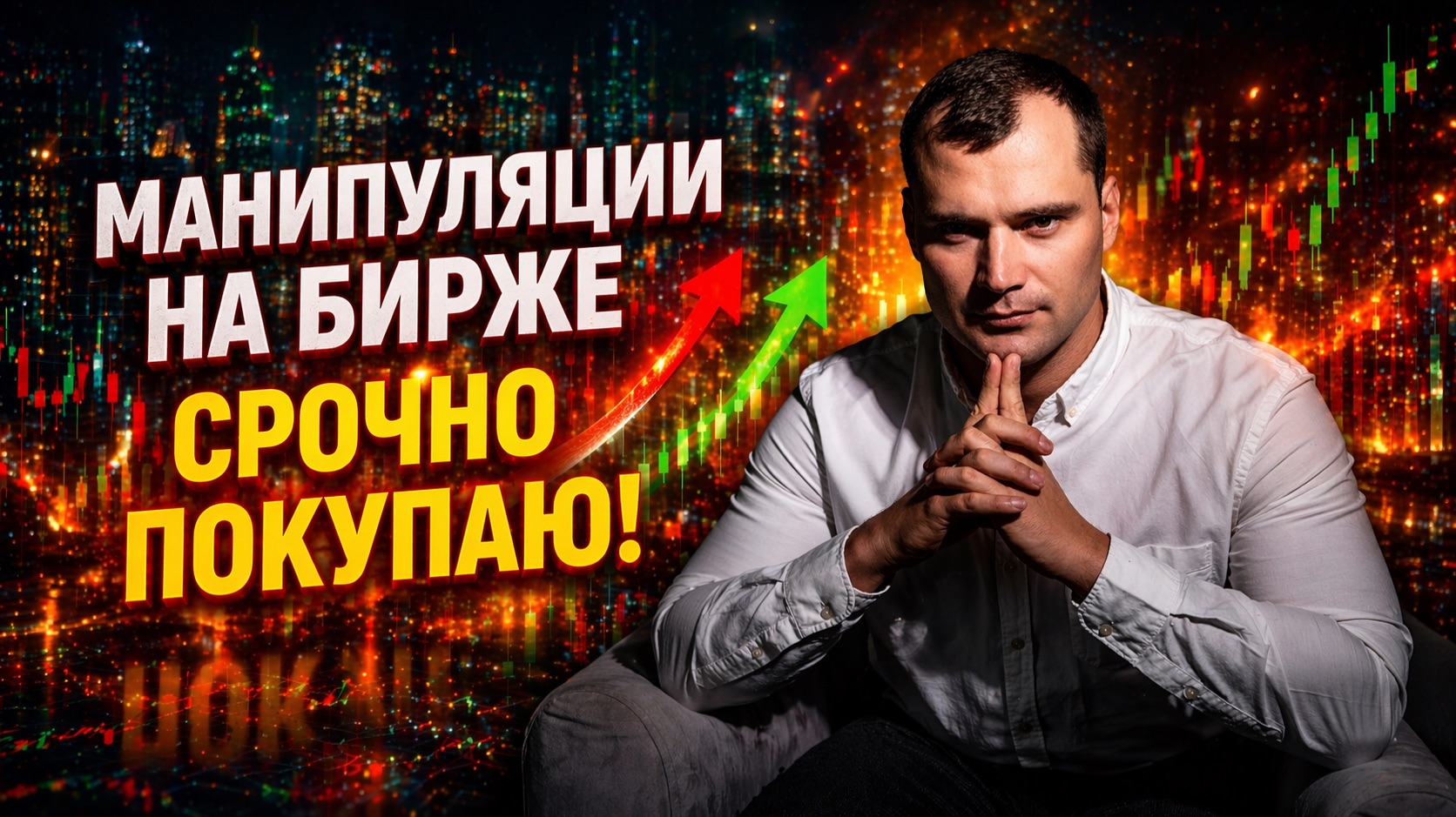 Идет манипуляция в акциях на бирже, но я буду покупать. 3 причины!