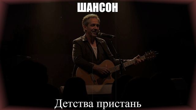 ШАНСОН ДЛЯ ДУШИ|Детства Пристань|НАСТОЯЩИЙ ШАНСОН