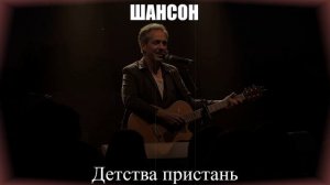 ШАНСОН ДЛЯ ДУШИ|Детства Пристань|НАСТОЯЩИЙ ШАНСОН