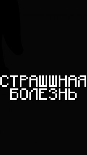 СТРАШНАЯ БОЛЕЗНЬ