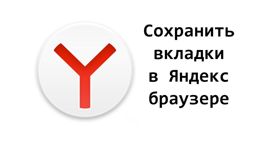 Как сохранить вкладки в Яндекс Браузере после выключения компьютера
