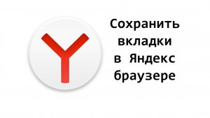 Как сохранить вкладки в Яндекс Браузере после выключения компьютера