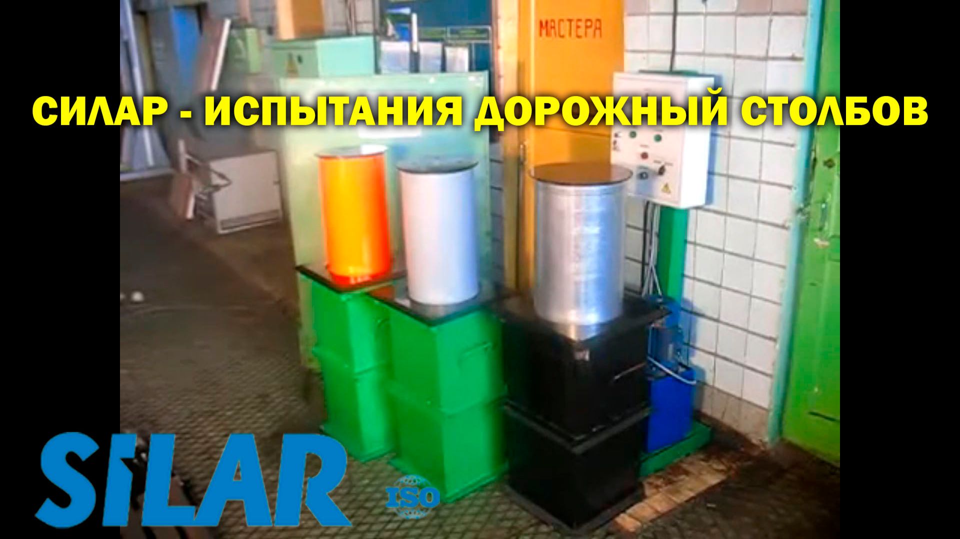 Силар - испытания дорожный столбов