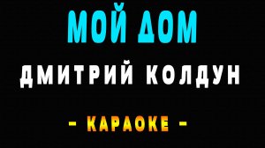 Караоке Дмитрий Колдун - Мой дом