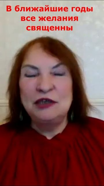 В ближайшие годы все желания священны и для нас открыты все дороги