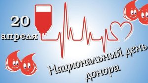 День Донора Крови в России, 20 Апреля, Национальный день Донора, поздравительная видео открытка
