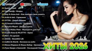 ТОП ТРЕКИ 2026 🔥Russian Mix 2026 🎼 Музыка Шазам 2026🎧 НОВИНКИ Русской Музыки 2026 🎧🔥