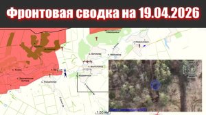 Сводка СВО сегодня, 19 апреля 2026 года — Карта боевых действий на Украине сейчас