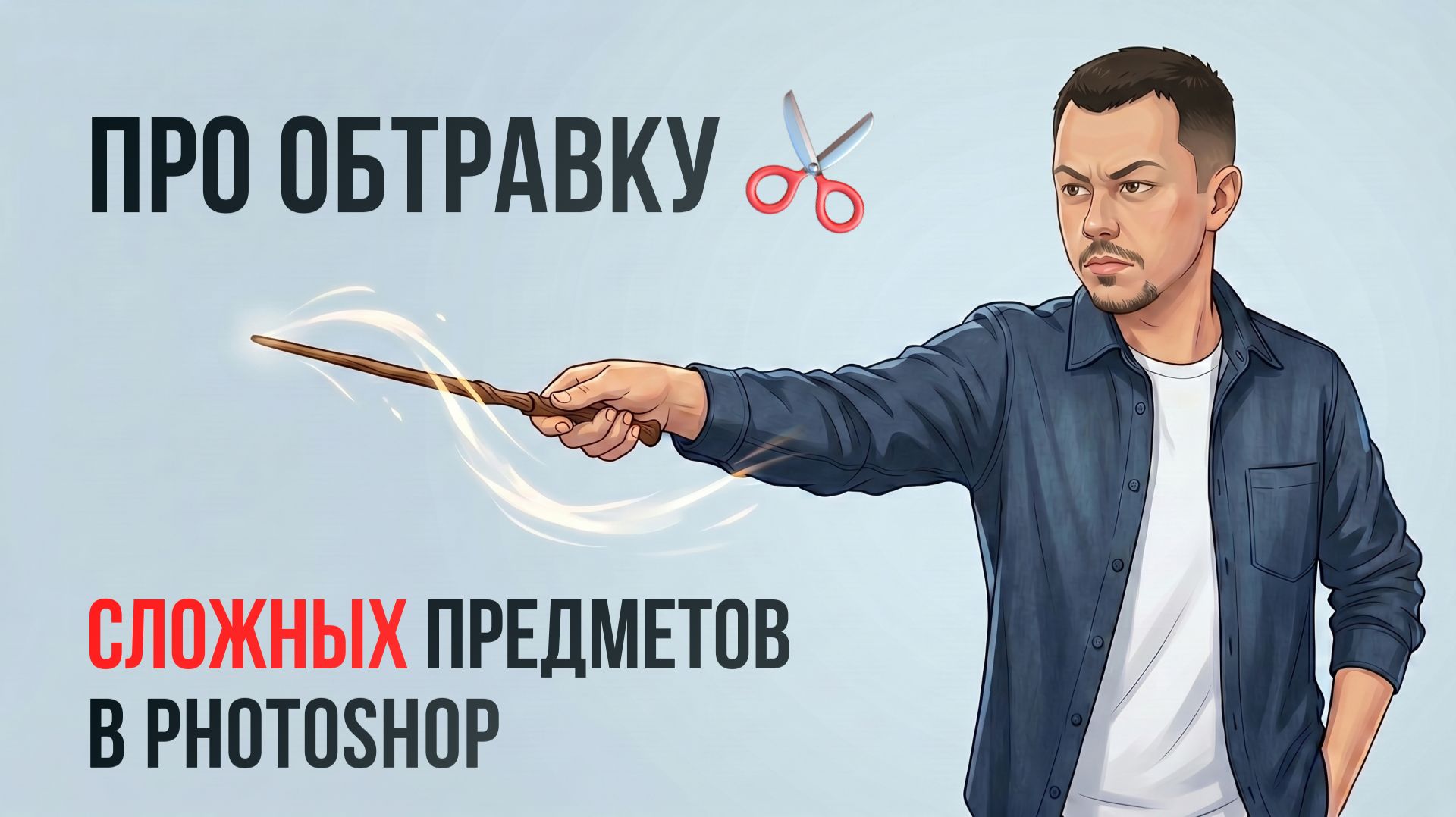 Как быстро и качественно обтравить сложный объект в Photoshop?