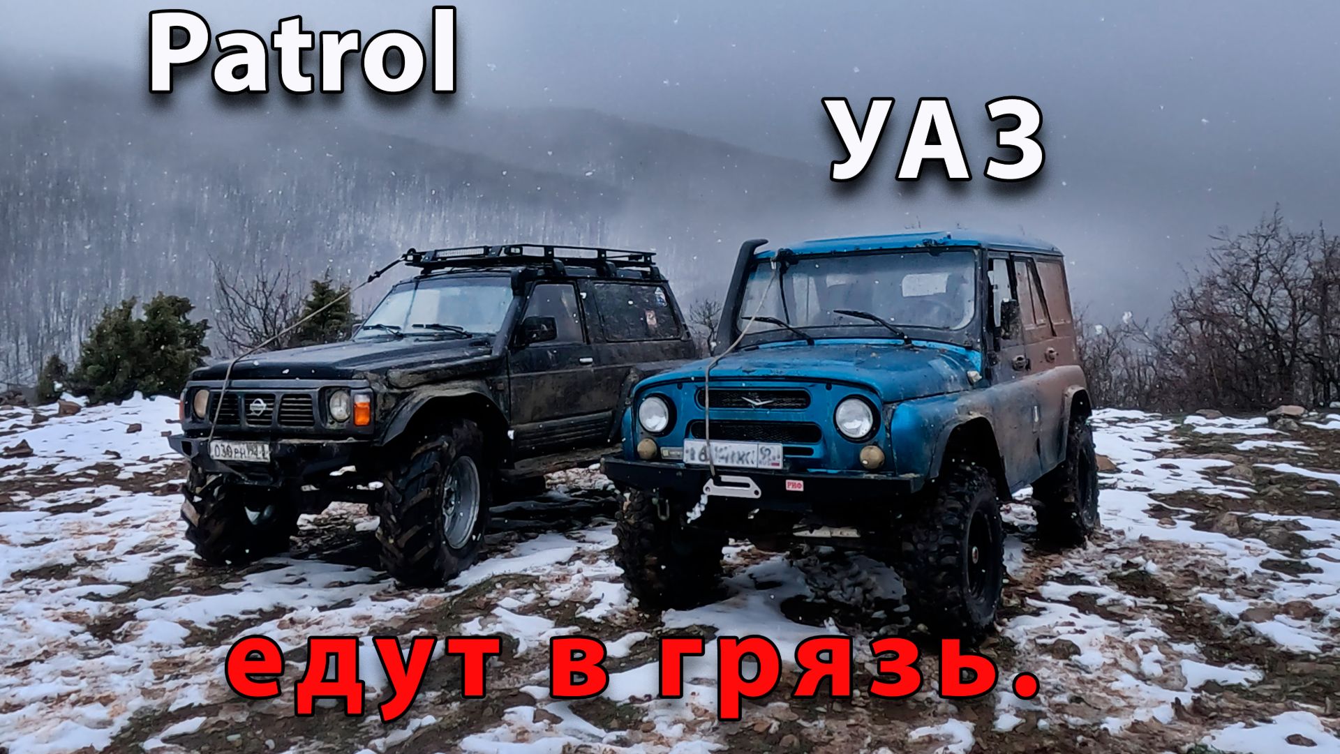Nissan Patrol и УАЗ едут в грязь! #prosevas4x4
