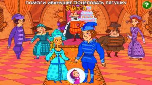 Машины Сказки Царевна -  Лягушка. Cказки с Машей Развивающая Игра для Детей. Машины Сказки Смотреть